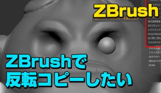 ZBrushで片方のオブジェクトを反転コピーする方法