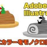 adobe Illustrator カラーをモノクロに変換