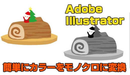 Adobe Illustrator（アドビ　イラストレータ）のオブジェクトの再配色で簡単にカラーをモノクロに変換