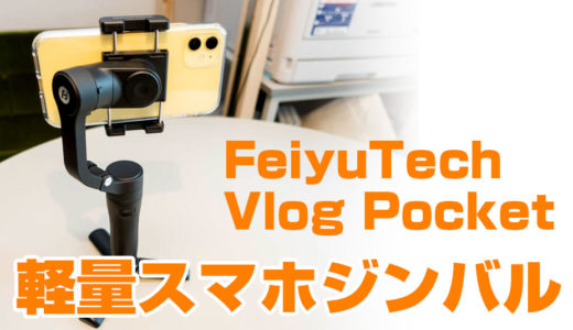 スマホ用ジンバル　FeiyuTech（フェイユーテック） Vlog Pocketを買ってみた