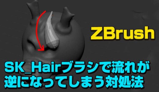 3Dモデリングソフト　ZBrushのカスタムブラシ　SK_Hairのブラシの流れが逆になる時の対処法