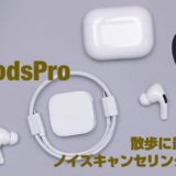 Apple AirPodsPro 散歩　ウオーキング