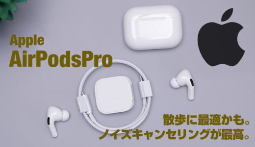 散歩好きの僕がおすすめするワイヤレスイヤホンAir Pods Proレビュー