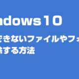 windows10 削除できない