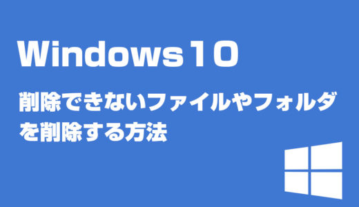 バッチファイルで削除できないフォルダを削除する方法