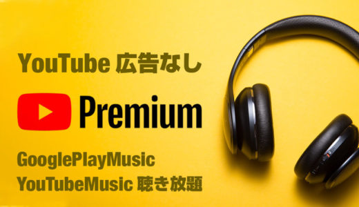 失敗しない音楽サブスクサービスの選び方。僕がSpotifyを解約してYouTubePremiumに入った理由