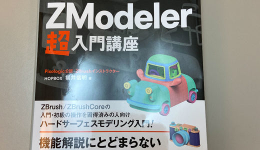 3DモデリングソフトZBrushの使い方　ZModeler超入門講座の本がいい！