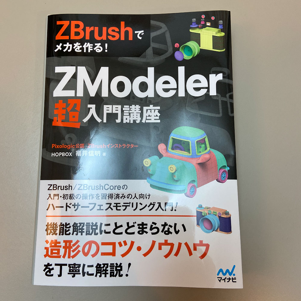 ZBrush ZModeler 超入門講座　本