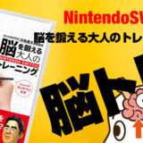 脳トレ　スイッチ　switch