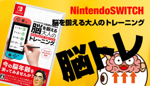 Nintendo Switchの脳トレを買ってみた感想！