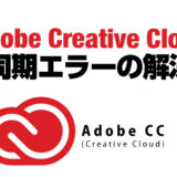 adobe creative cloud 同期エラー　解決