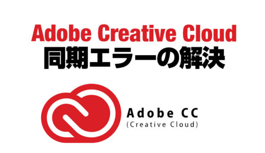 Adobe Creative Cloudのファイル同期ができないときの対処法