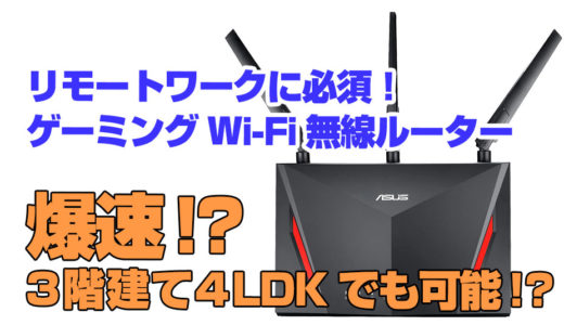 ソフトバンク光ルーターからゲーミングWi-Fi無線ルーターに変更して快適に！