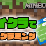 マイクラ　マインクラフト　Minecraft プログラミング