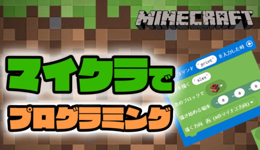 無料で教育！　マインクラフトでプログラミング言語を独学！