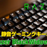 razer ゲーミング　キーボード　レーザー