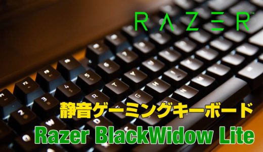 Razer BlackWidow Liteゲーミングキーボードを買ってみた。