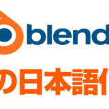 blender2.8の日本語化