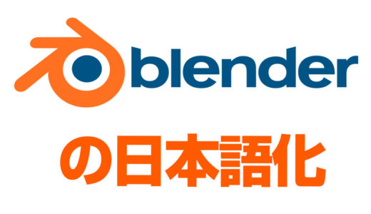 Blender2.8を日本語化する方法