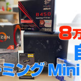 自作ゲーミングPC mini-itx