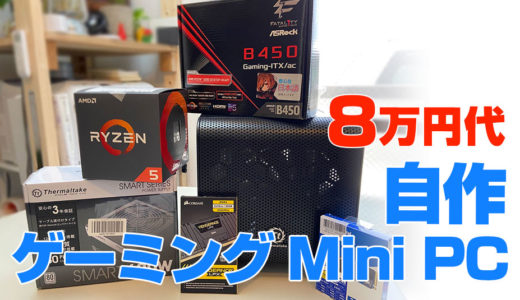 10万円給付金で作ろう！8万円代でMini-Itxでコスパ優先小型ゲーミングパソコンを組んでみた。