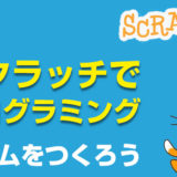 scratch_game_programing