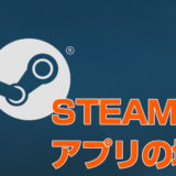 steamのアプリの場所