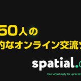 spacialchat オンライン交流ツール