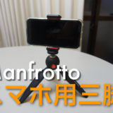 Manfrottoスマホ用三脚　スマートフォン