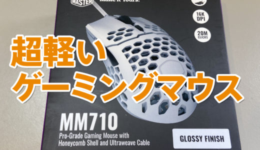 めちゃくちゃ軽いゲーミングマウスCOOLERMASTERのMM710を買ってみた。