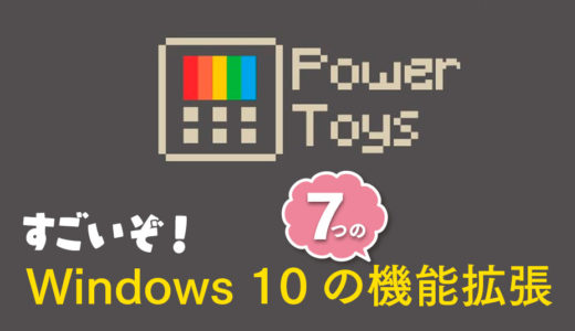 Windowsをパワーアップする7つの機能！　PowerToys（パーワートイズ）を解説