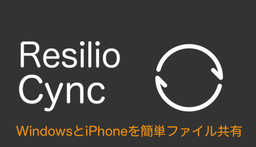 Resilio syncでiPhoneで撮った動画を WindowsPCに簡単共有！