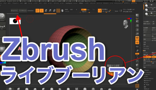 3Dモデリング　Zbrush2020でLiveBoolean（ライブブーリアン）の使い方