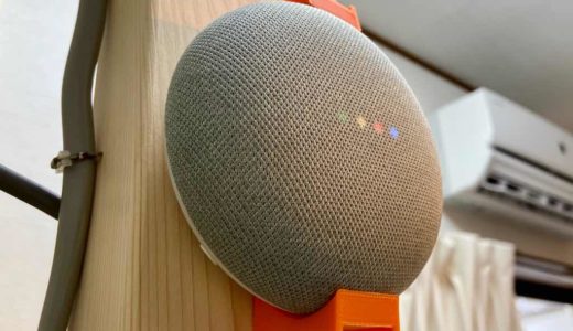 おすすめ！　3DプリンターでGoogle Home Miniマウンターを作ってみた！