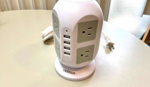 買ってみると便利だとわかった。タワー型電源タップを購入したらやっぱり便利だった！