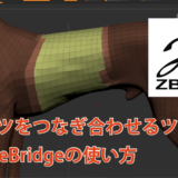 CurveBridge zbrush つなぎ合わせる