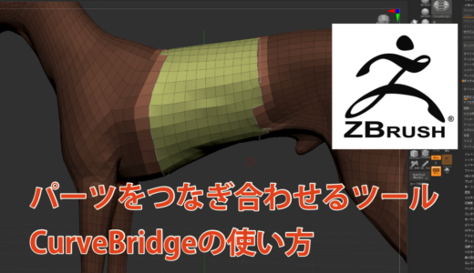 Zbrush2020 パーツとパーツをつなぎ合わせるとこができる「CurveBridge」の使い方