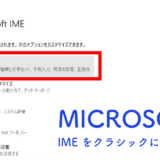 microsoft ime をクラシックに戻す方法