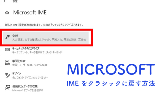 windows10でクラシックIMEを使う方法