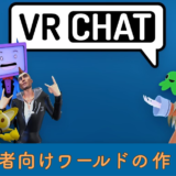 vrchat world ワールド　unity