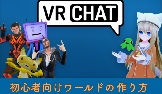 「初心者向け」VRChatとUnityでワールドを作る方法