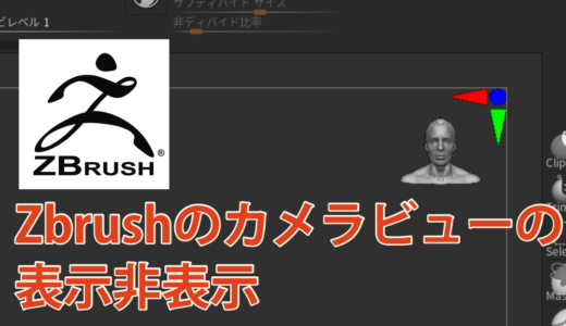 zbrush画面右上の頭の形をしたカメラビューの表示、非表示の仕方