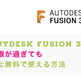 3Dモデリング Autdesk Fusion360　3Dプリンター