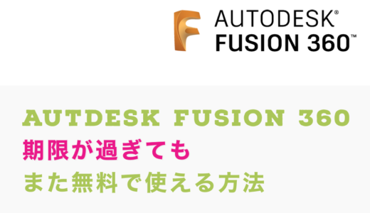 3D CAD Autdesk Fusion360 無料期間が過ぎてもまた無料で使える方法