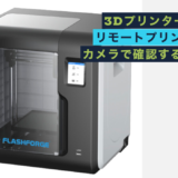 3D printer プリンター　リモート　カメラ