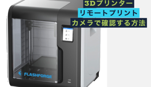 3Dプリンター FLASHFORGE ADVENTURER3でリモートでプリントしカメラで確認する方法