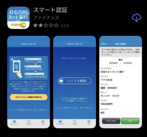 SBIネット銀行　アプリ　スマート認証