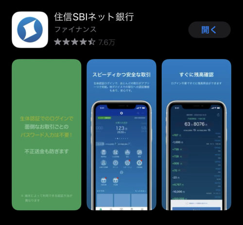 SBIネット銀行　アプリ