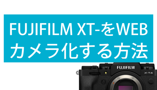 FUJIFILM XT-4 をWebカメラにする方法