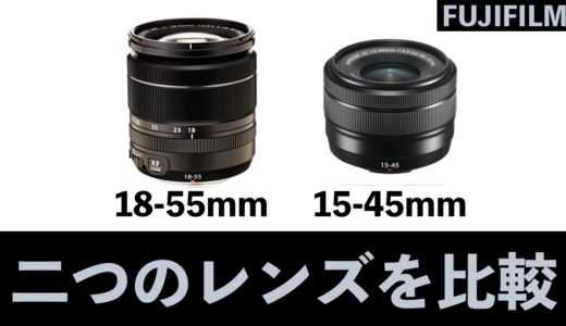 FUJIFILM XT4 18mm-55mm  15-45mmのレンズを比較してみた。